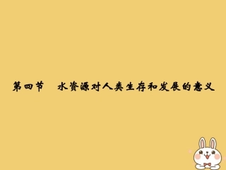 第四节水资源对人类生存和发展的意义-(7)