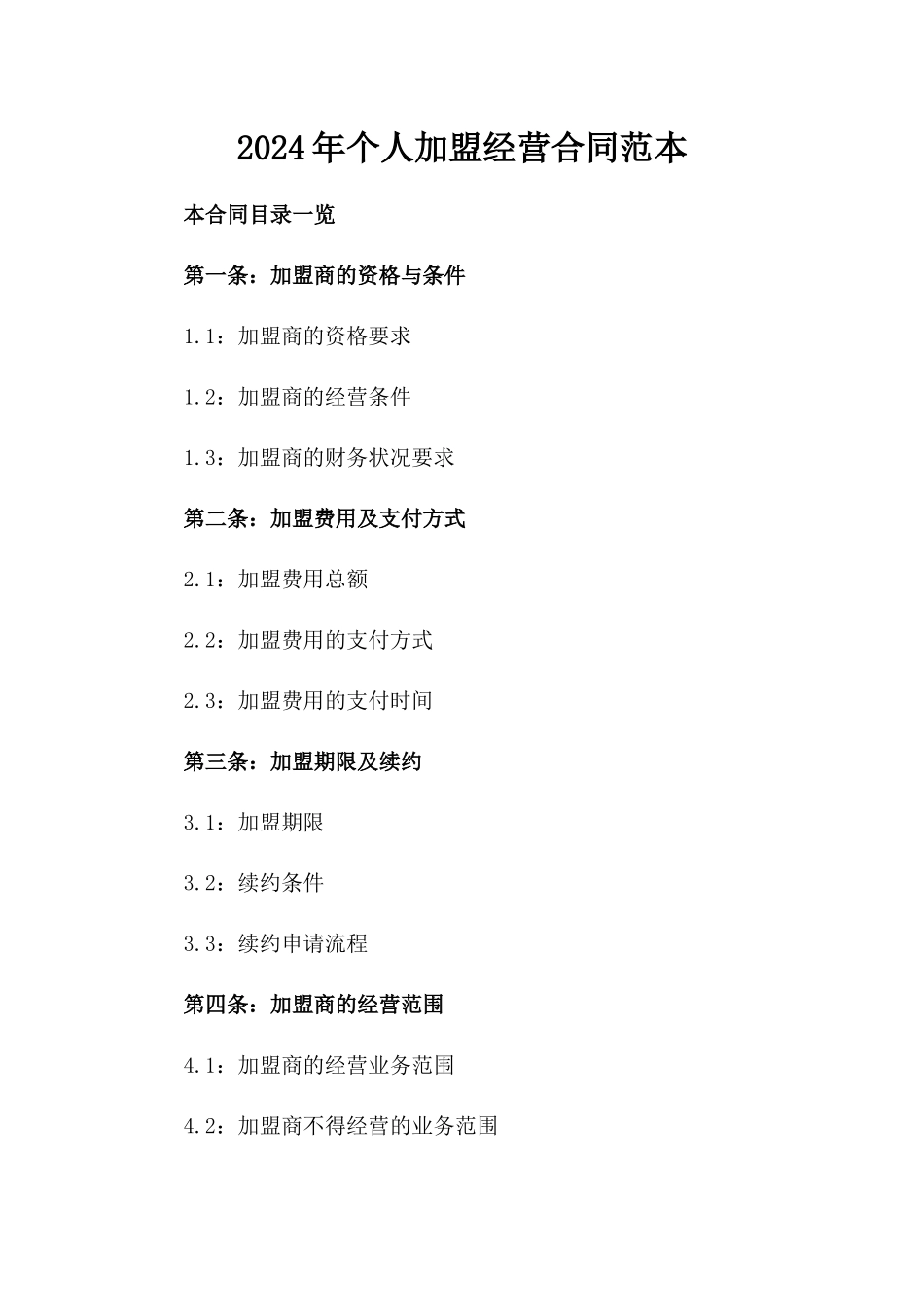 2024年个人加盟经营合同范本_第2页