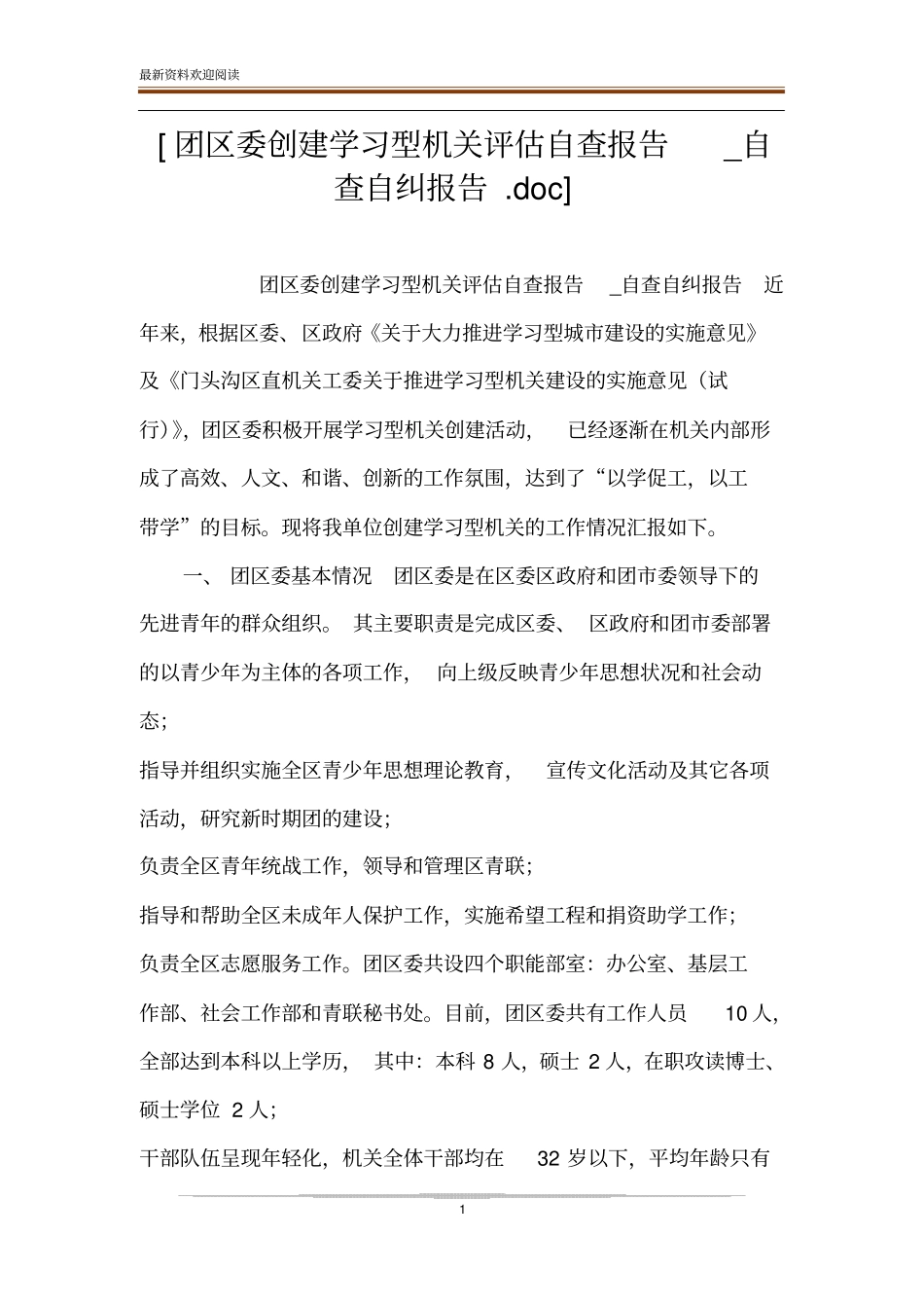 团区委创建学习型机关评价自查报告_自查自纠报告_第1页