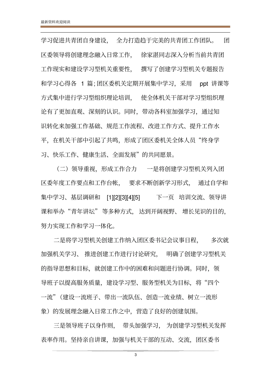 团区委创建学习型机关评价自查报告_自查自纠报告_第3页