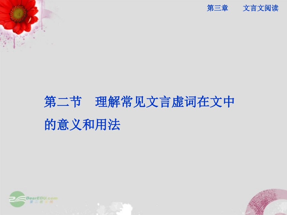 【优化方案】2013高考语文一轮复习-第三章第二节-理解常见文言虚词在文中的意义和用法课件(安徽专用)_第1页