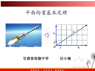 8.3平面向量的分解定理