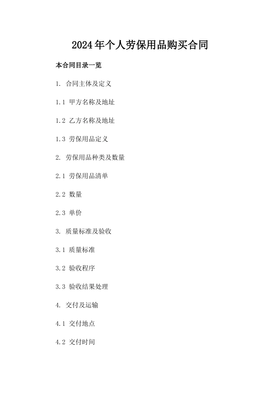 2024年个人劳保用品购买合同_第2页