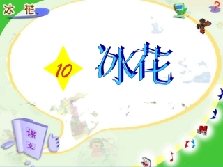 苏教版一年级上册语文10、冰花