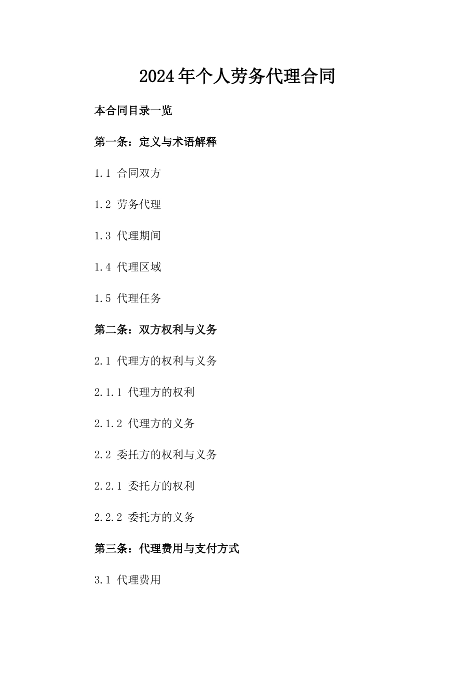 2024年个人劳务代理合同_第2页