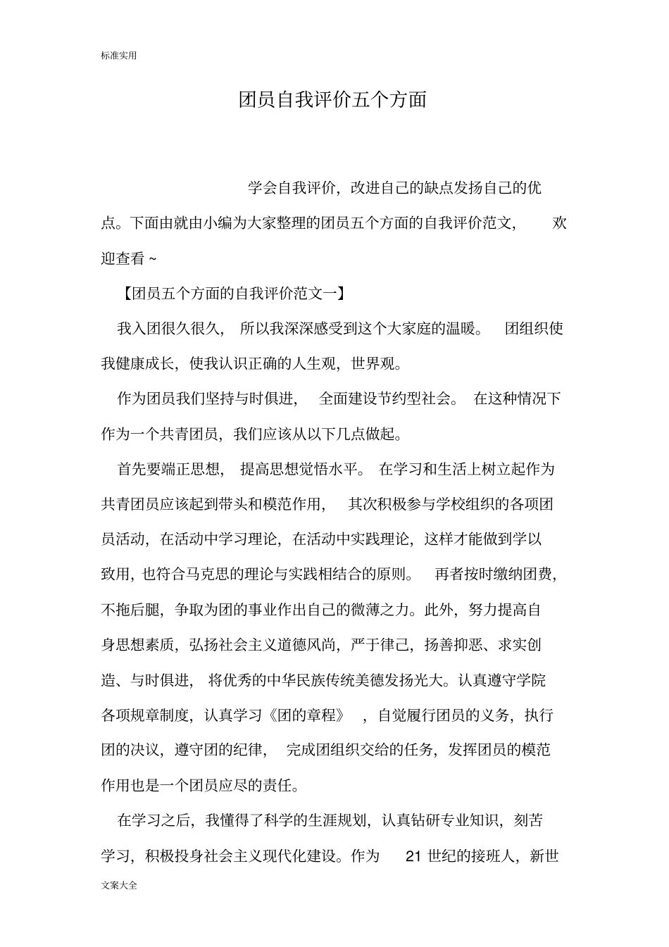 团员自我评价与衡量五个方面_第1页