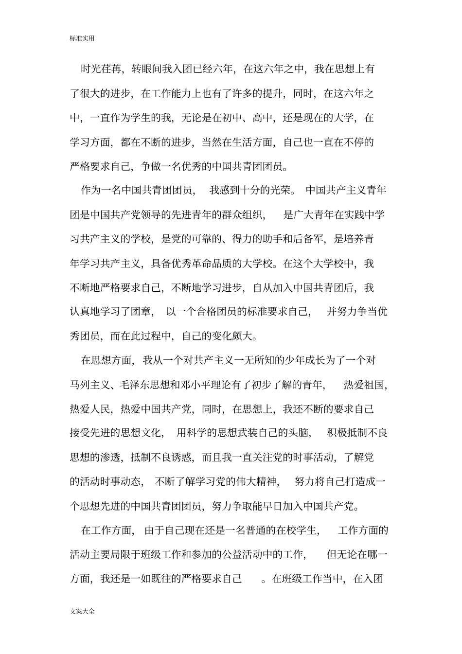 团员自我评价与衡量五个方面_第3页