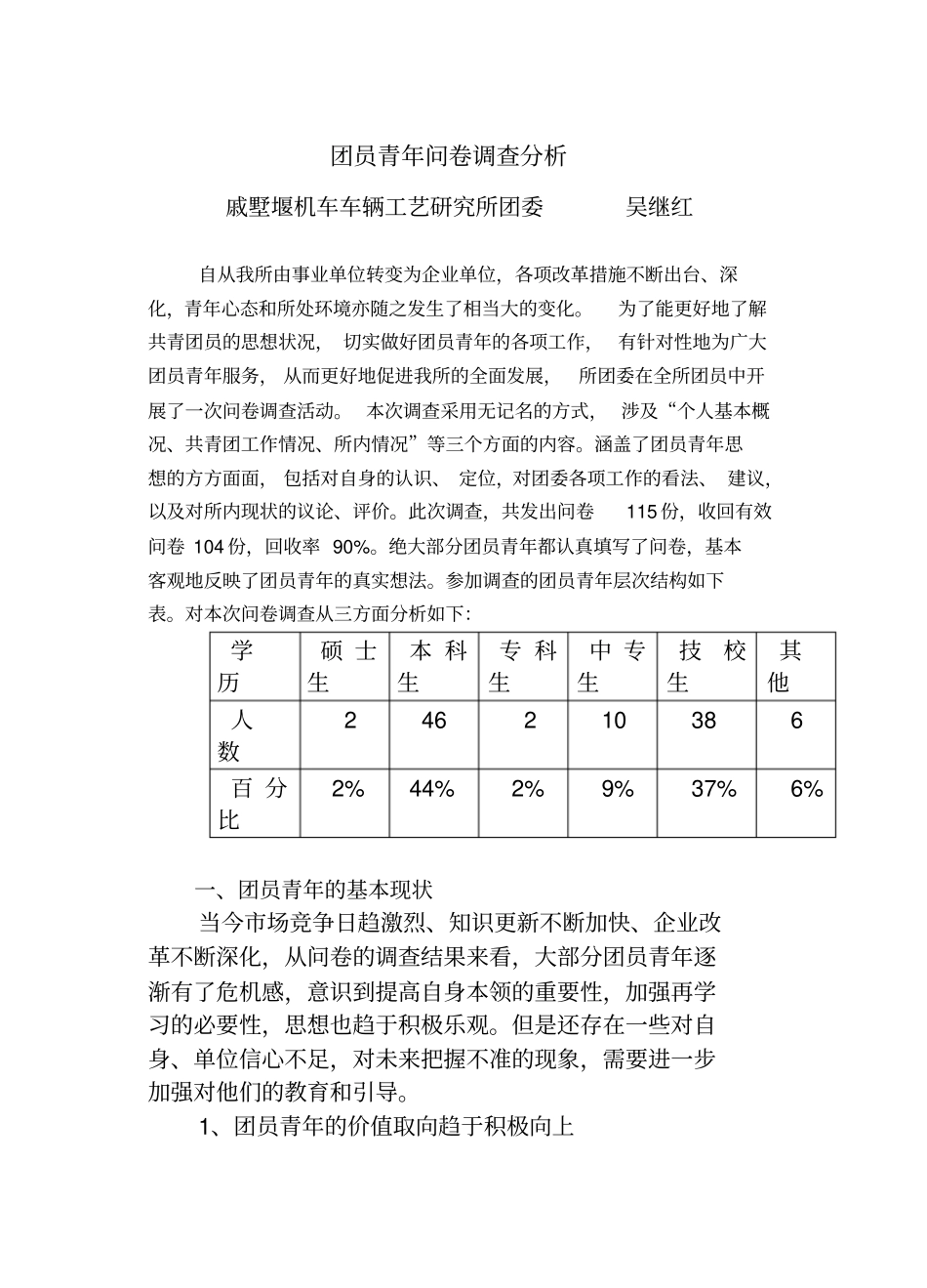 团员青年问卷调查分析_第1页