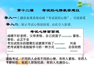 七年级政治上册-考试的心情课件-教科版