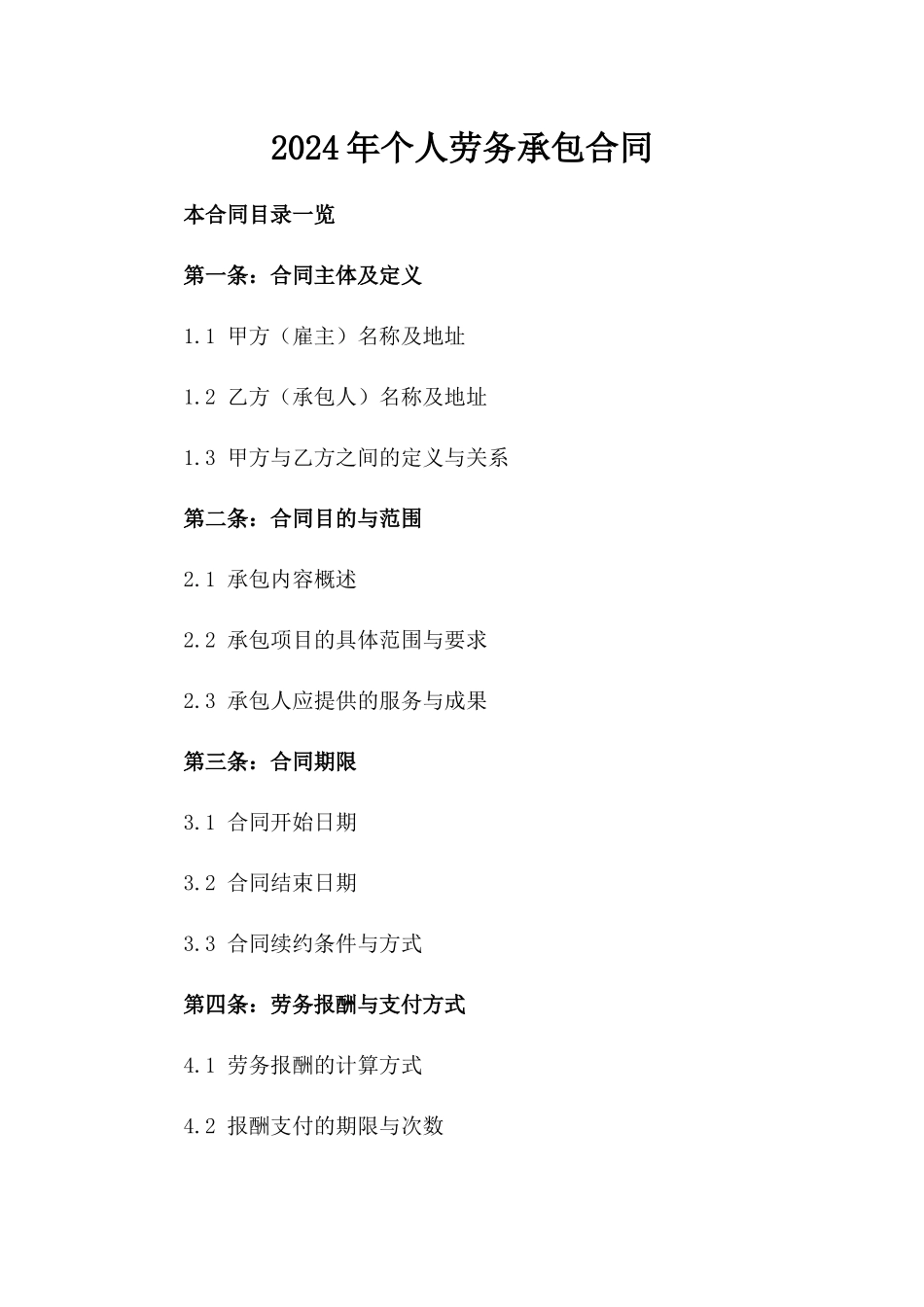 2024年个人劳务承包合同_第2页
