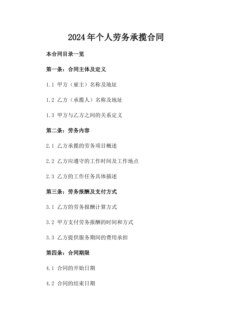 2024年个人劳务承揽合同_第2页