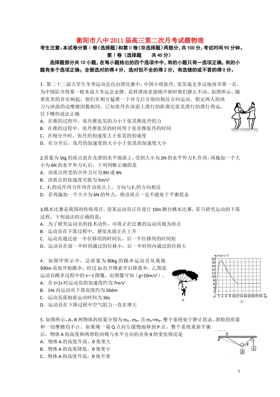 湖南衡阳市八中2011届高三物理第二次月考_第1页