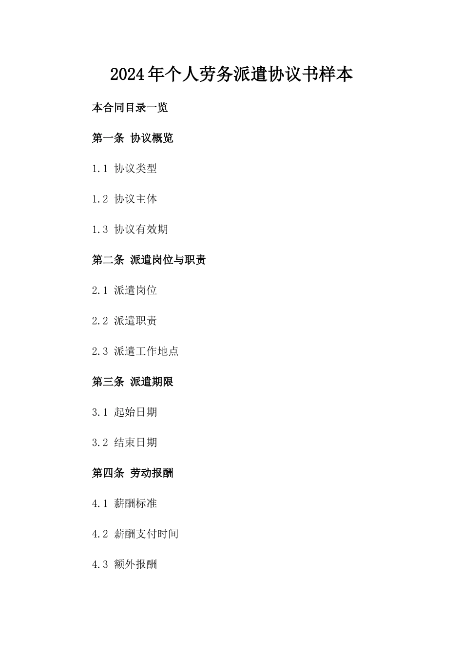 2024年个人劳务派遣协议书样本_第2页