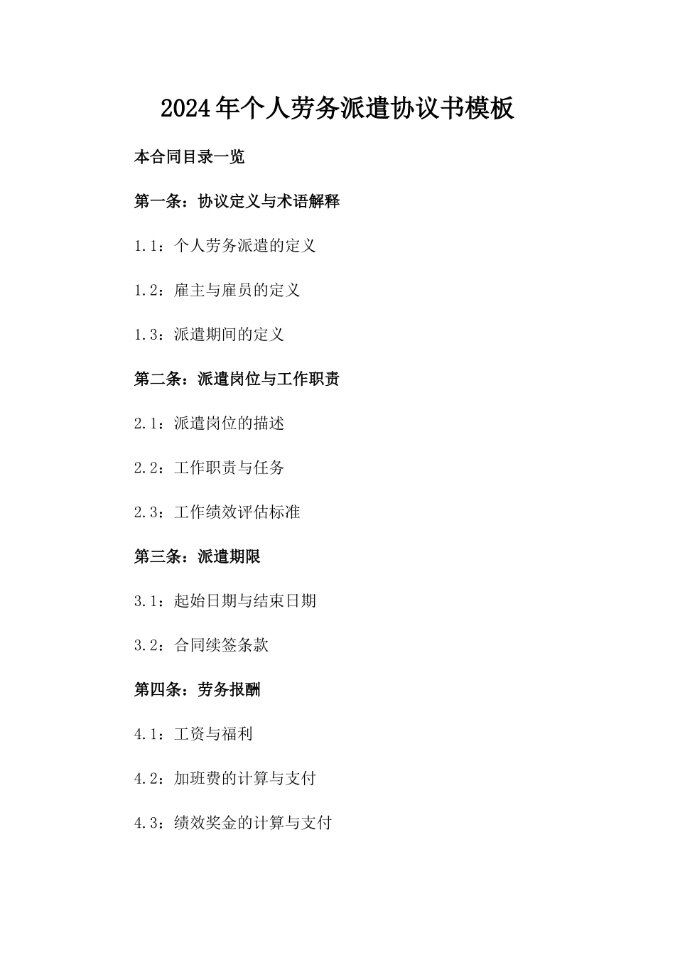 2024年个人劳务派遣协议书模板_第2页