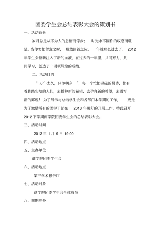 团委学生会总结表彰大会的策划书