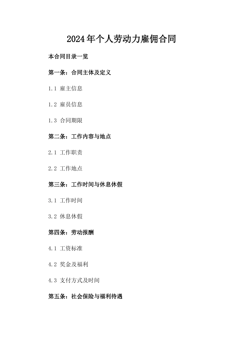 2024年个人劳动力雇佣合同_第2页