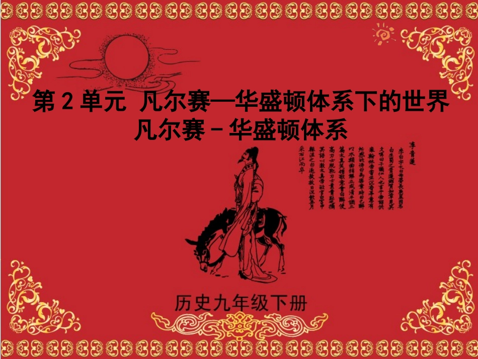 【课件直通车】九年级历史下册第03课凡尔赛-华盛顿体系课件人教新课标版_第1页