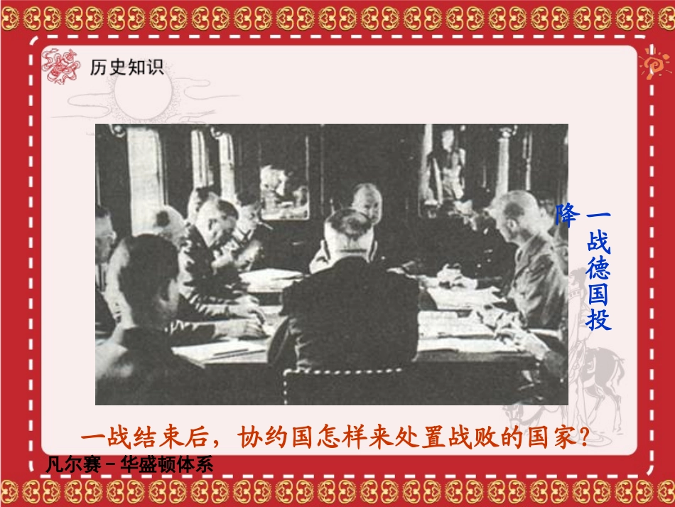 【课件直通车】九年级历史下册第03课凡尔赛-华盛顿体系课件人教新课标版_第2页