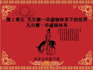 【课件直通车】九年级历史下册第03课凡尔赛-华盛顿体系课件人教新课标版
