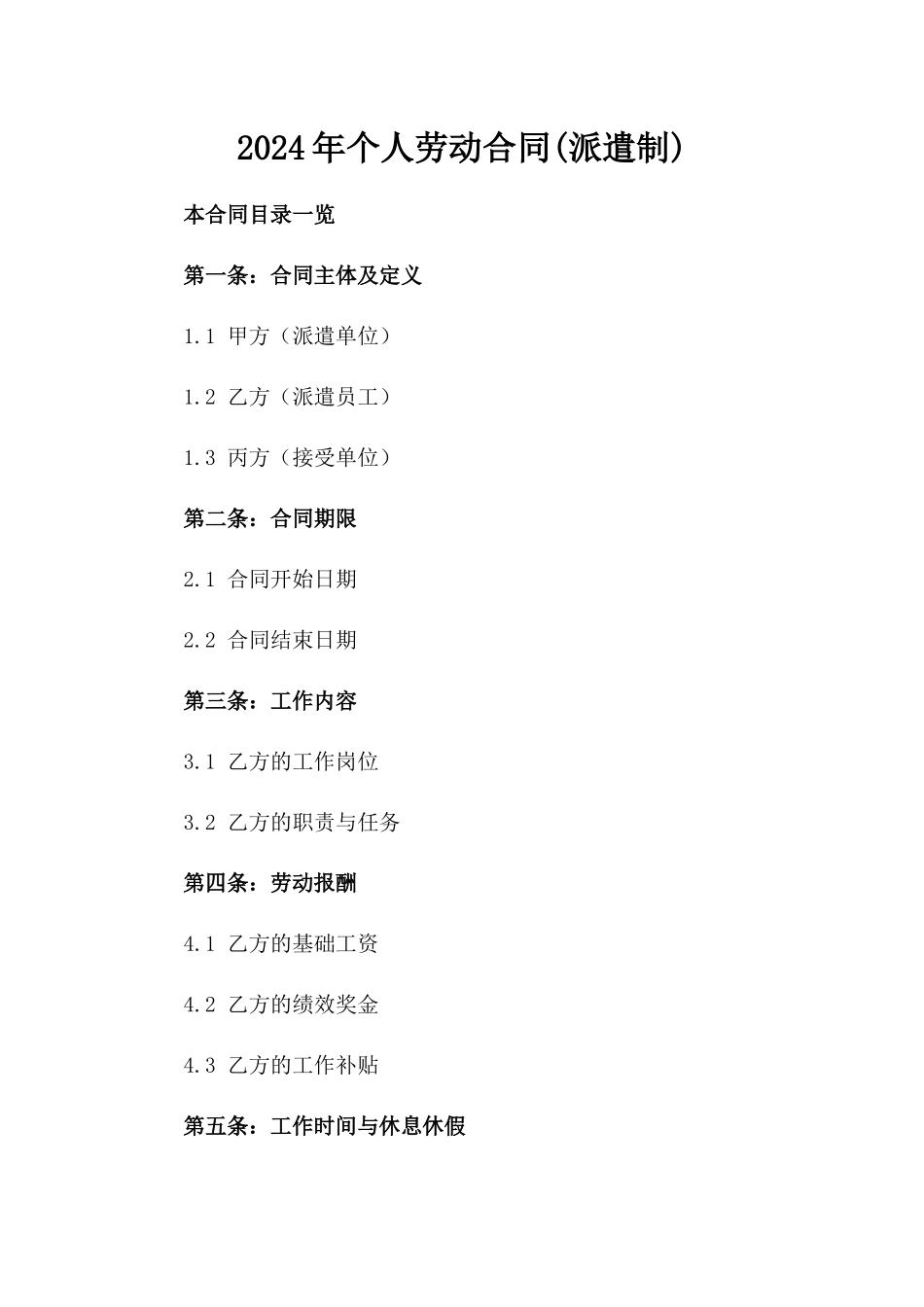 2024年个人劳动合同(派遣制)_第2页