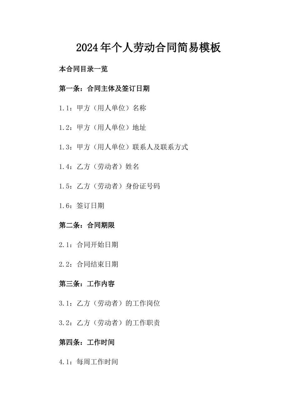 2024年个人劳动合同简易模板_第2页
