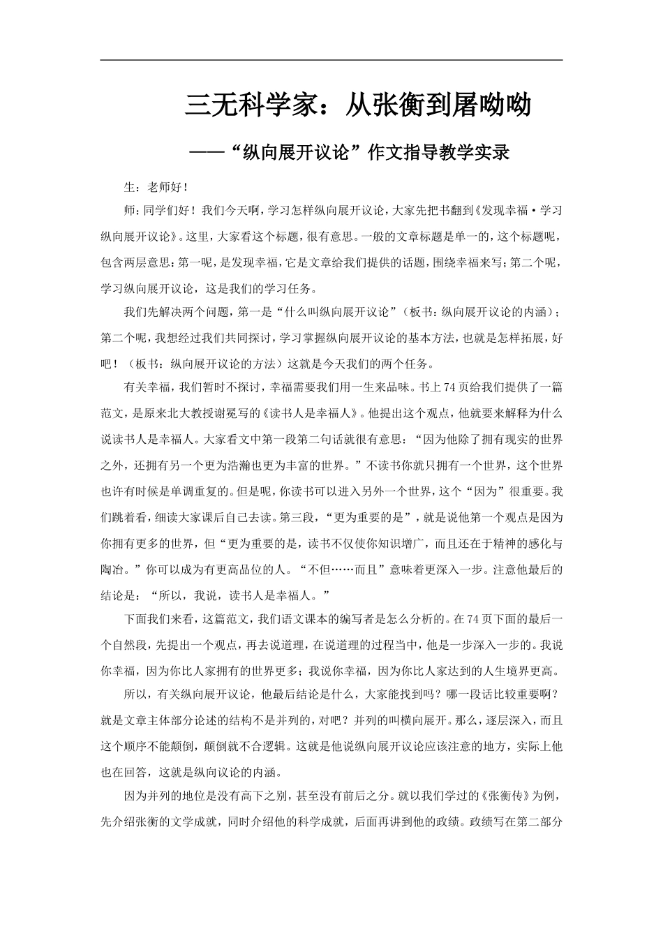 【素材】《张衡传》三无科学家：从张衡到屠呦呦——“纵向展开议论”作文指导教学实录(人教)_第1页