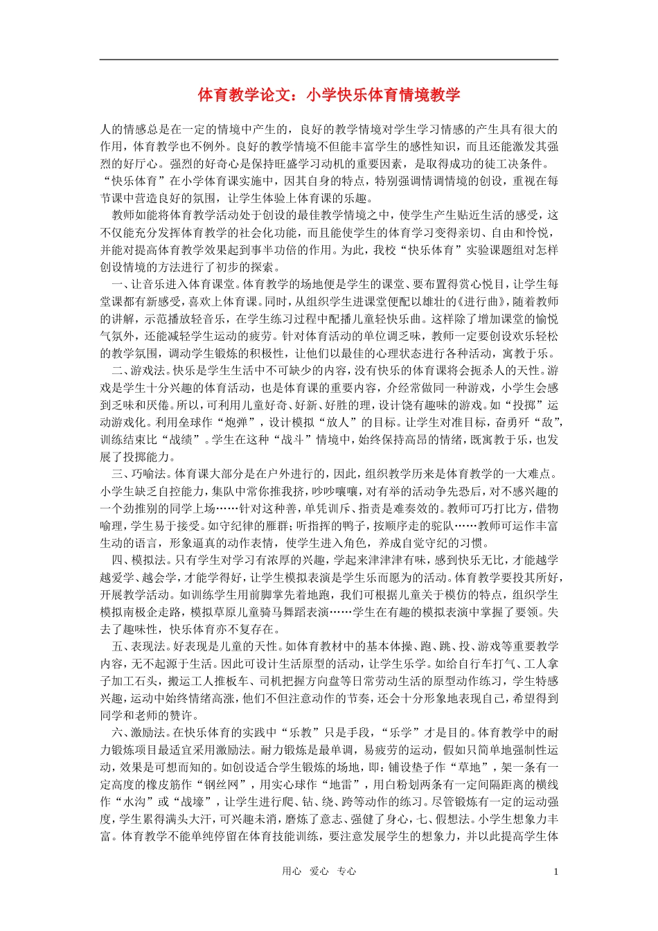 小学体育教学论文-小学快乐体育情境教学_第1页