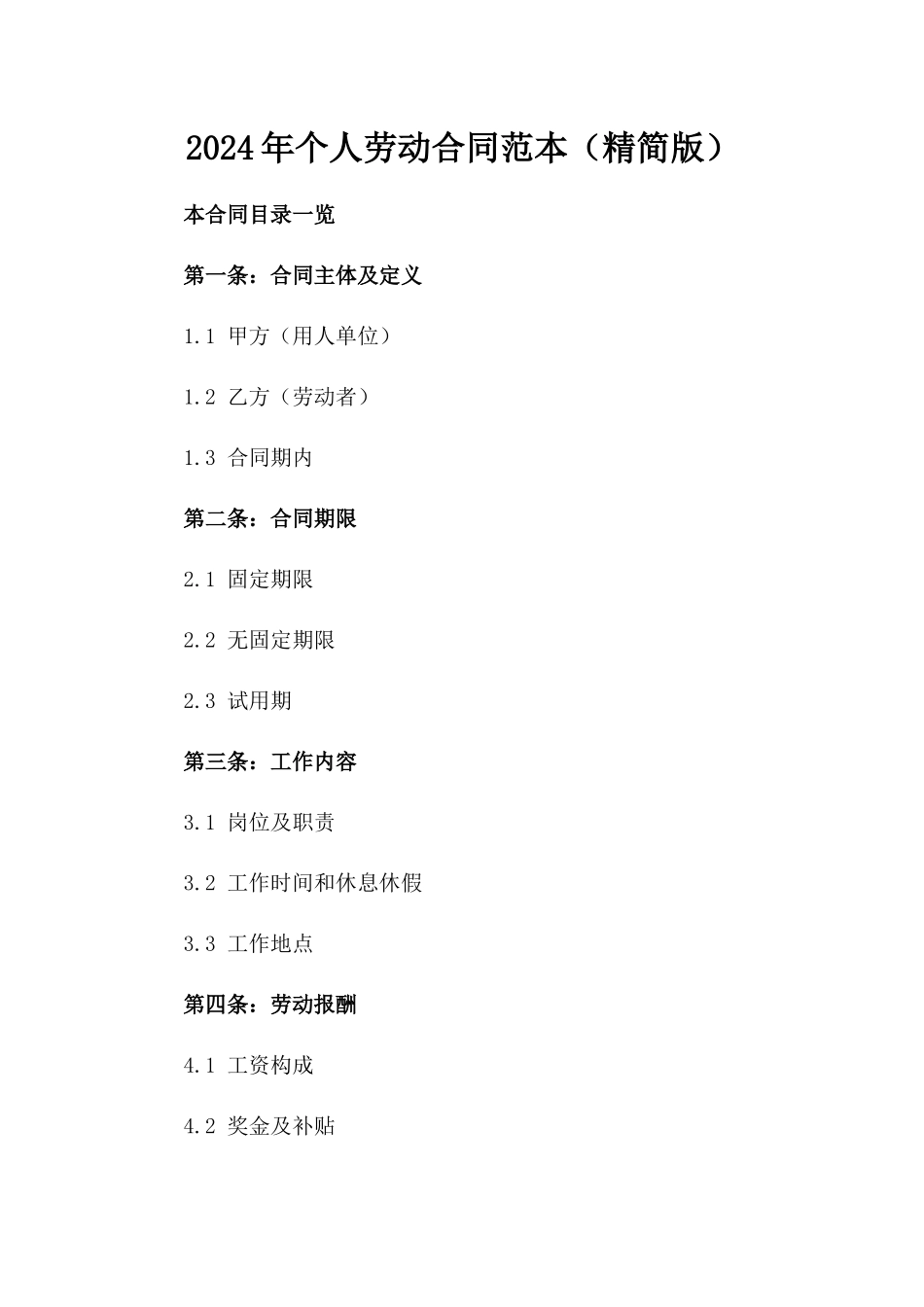 2024年个人劳动合同范本（精简版）_第2页