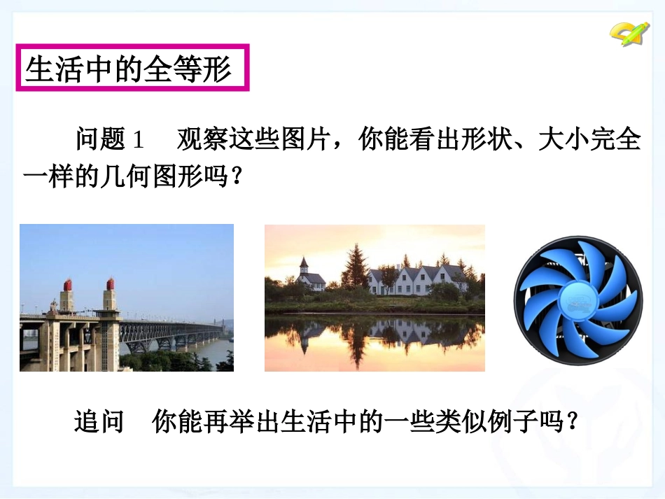 全等三角形第一课1_第2页
