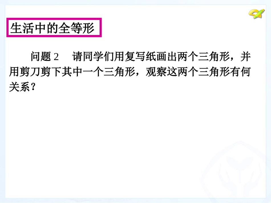 全等三角形第一课1_第3页