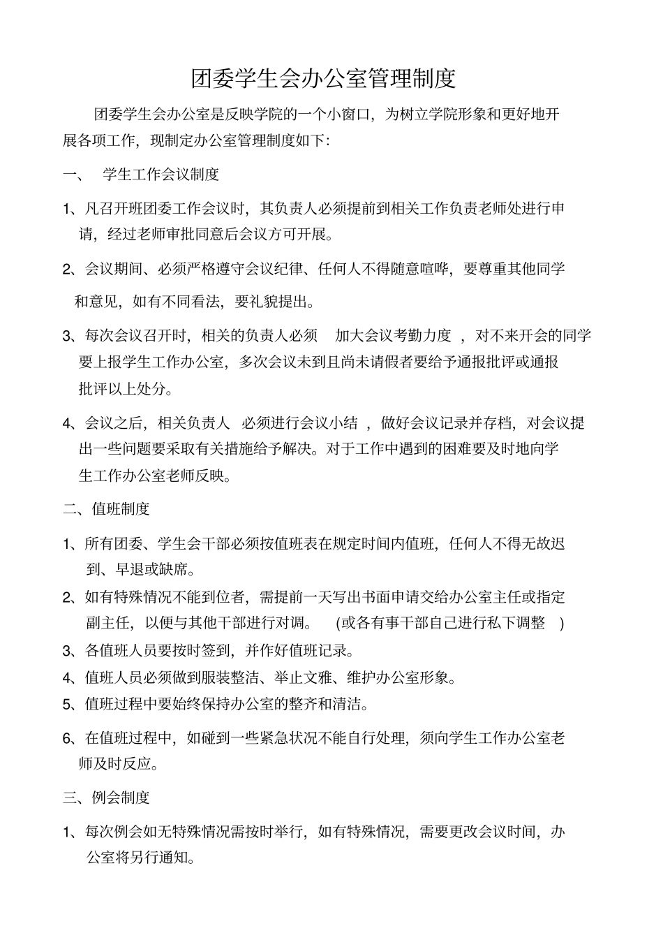 团委学生会办公室管理制度_第1页