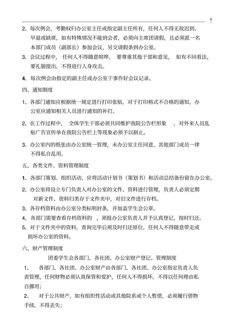 团委学生会办公室管理制度_第2页