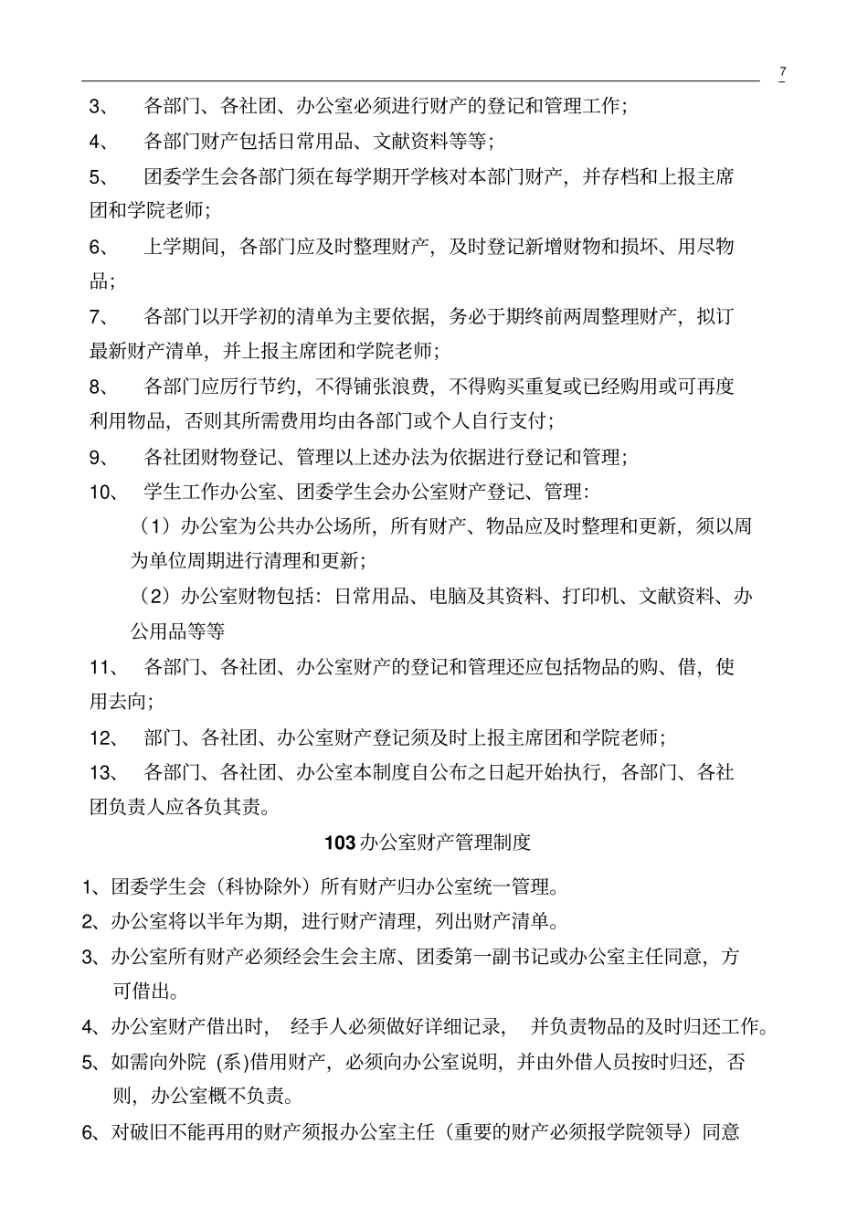 团委学生会办公室管理制度_第3页