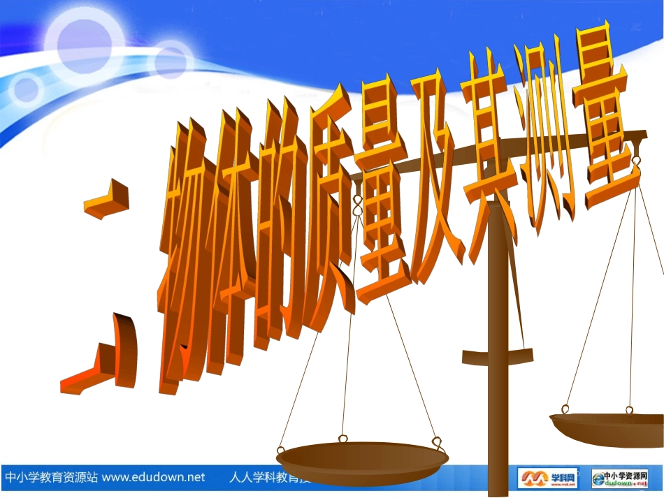 物质的质量及其测量._第1页