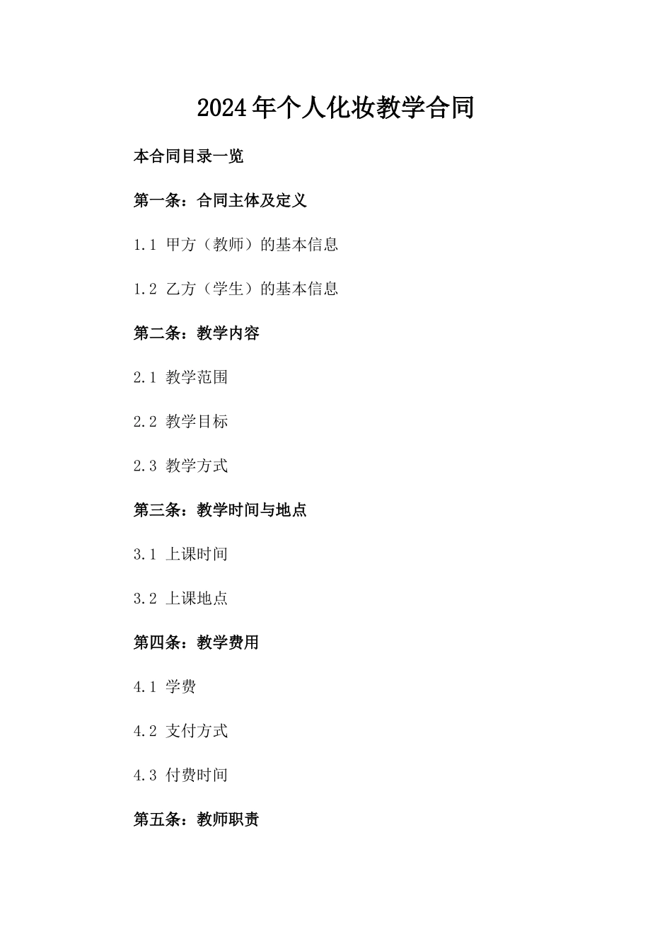2024年个人化妆教学合同_第2页