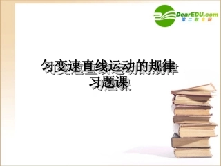 高中物理：《匀变速直线运动的规律》习题课件(沪科版必修1)