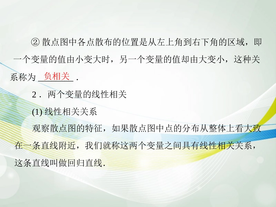 【南方新课堂】2014年高考数学一轮总复习-(基础轻过关+考点巧突破)第十六章-第2讲-变量的相关性课件-理-_第3页