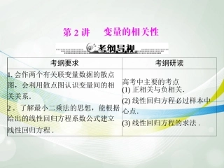 【南方新课堂】2014年高考数学一轮总复习-(基础轻过关+考点巧突破)第十六章-第2讲-变量的相关性课件-理-