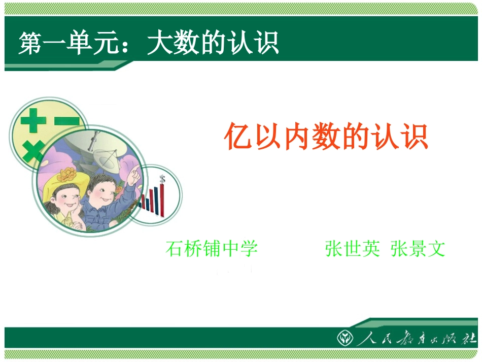 新人教版四年级上第1单元《大数的认识(第1课时)亿以内数的认识》ppt课件._第1页