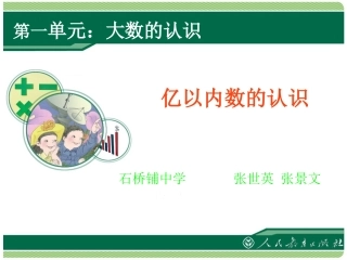 新人教版四年级上第1单元《大数的认识(第1课时)亿以内数的认识》ppt课件.