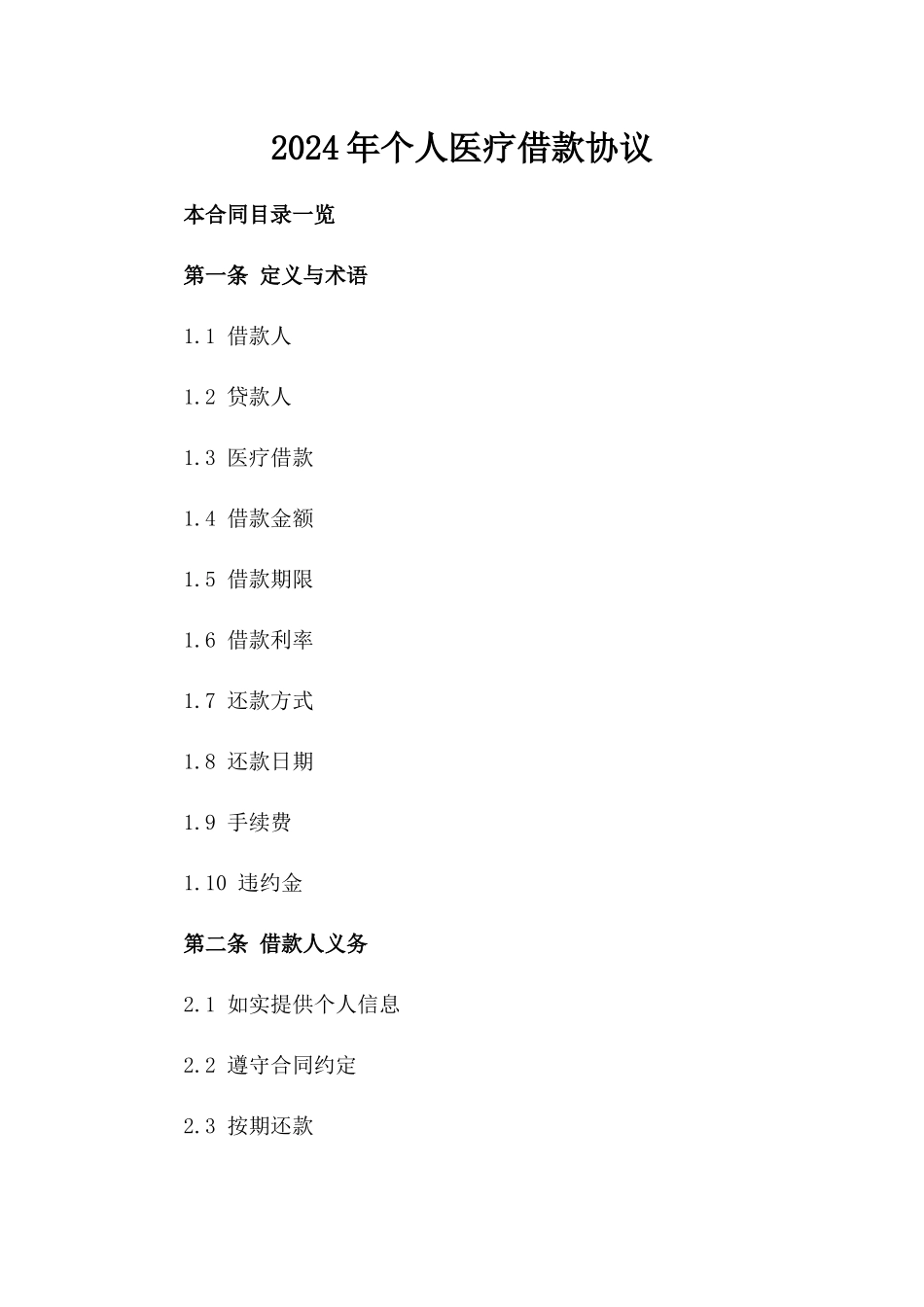 2024年个人医疗借款协议_第2页