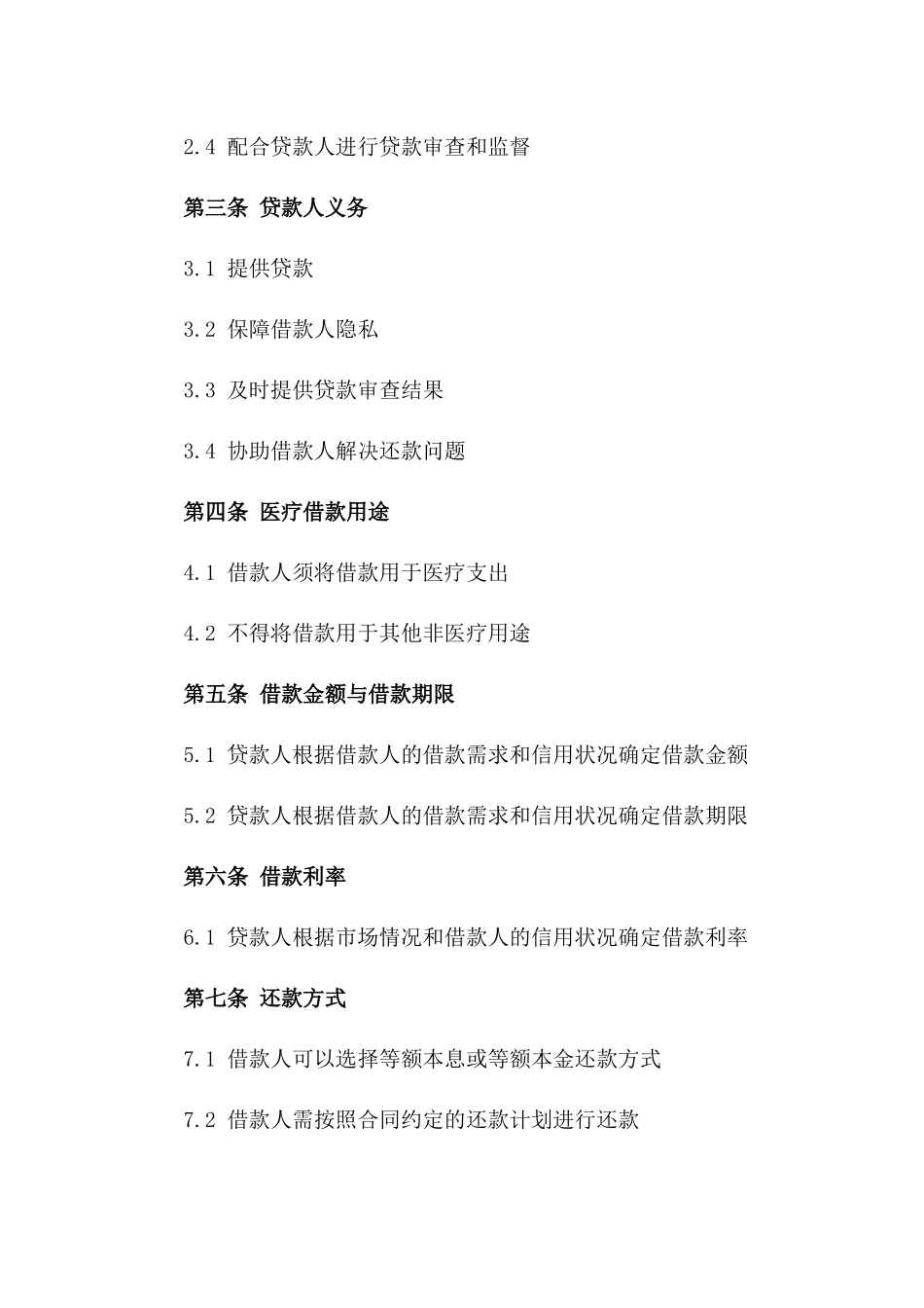 2024年个人医疗借款协议_第3页