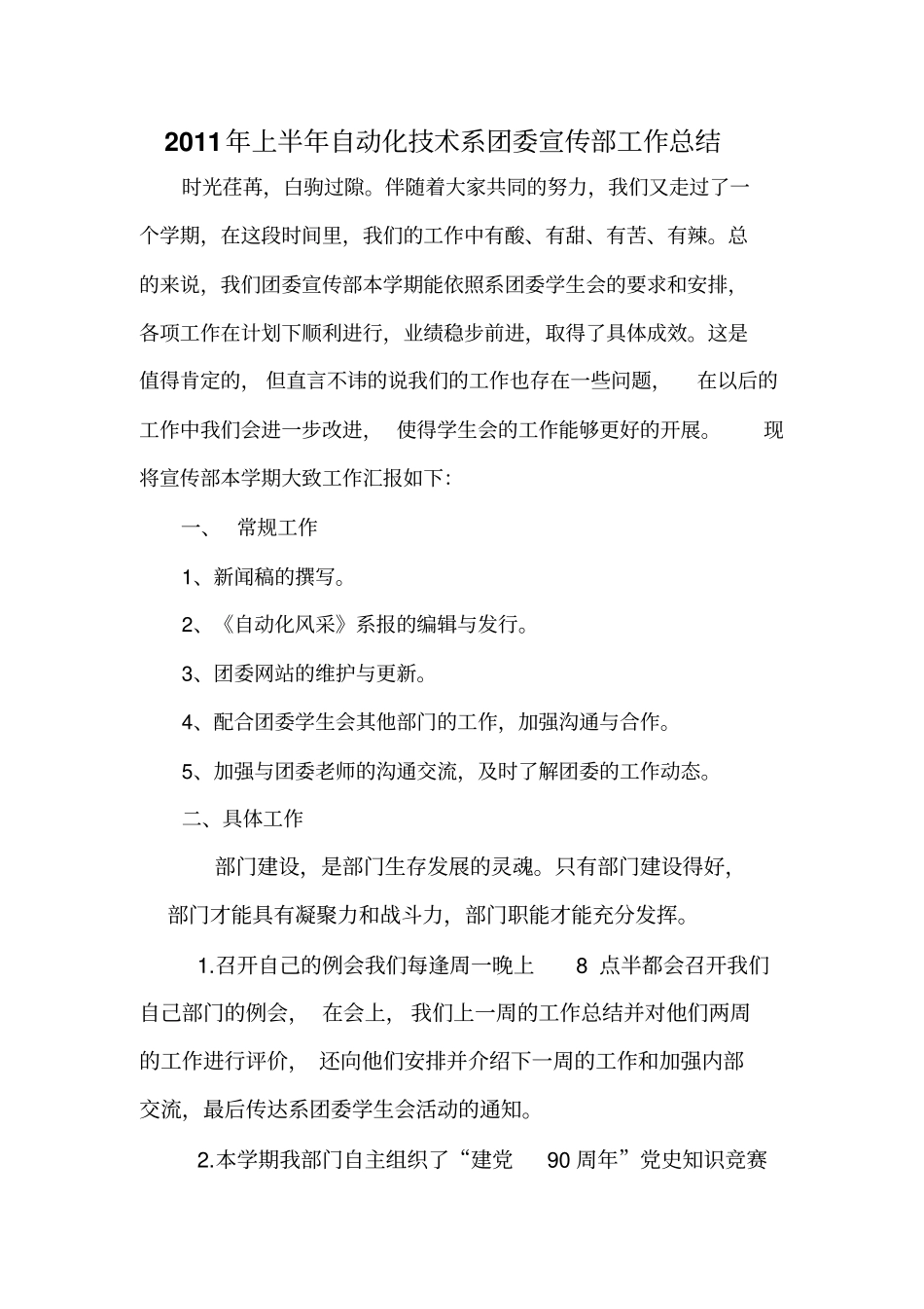 团委宣传部工作总结_第1页