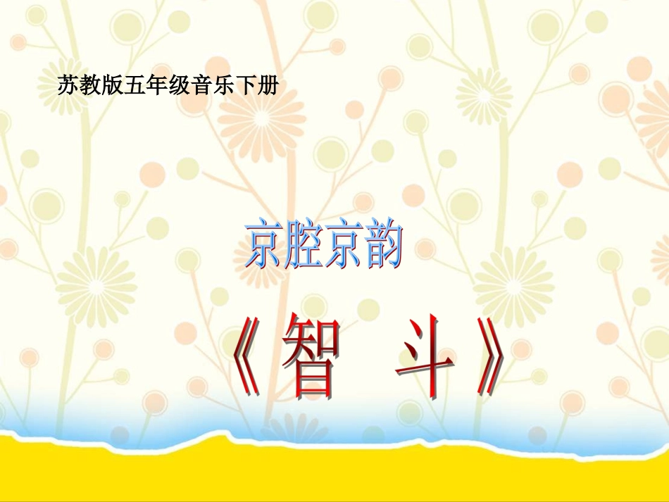 苏教版音乐五年级下册《京腔京韵》PPT课件_第1页