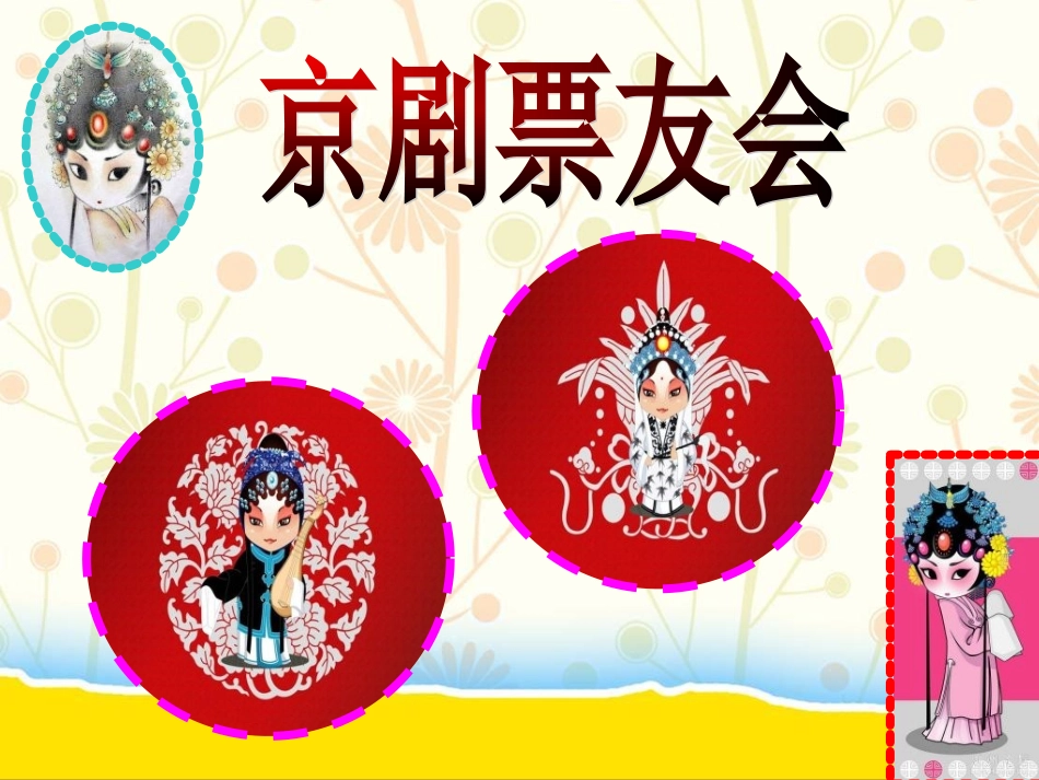 苏教版音乐五年级下册《京腔京韵》PPT课件_第2页