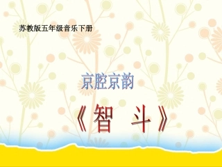 苏教版音乐五年级下册《京腔京韵》PPT课件