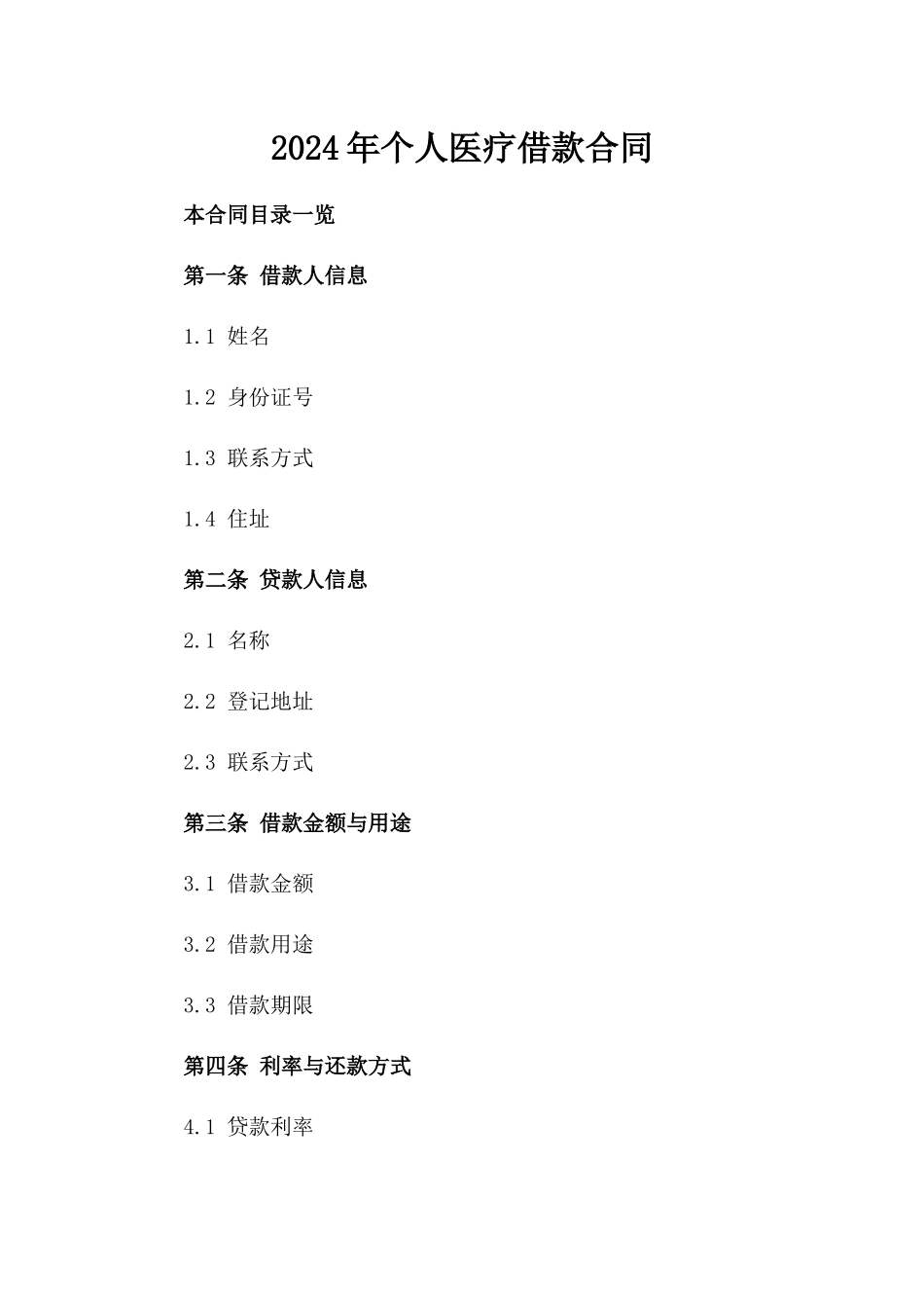 2024年个人医疗借款合同_第2页