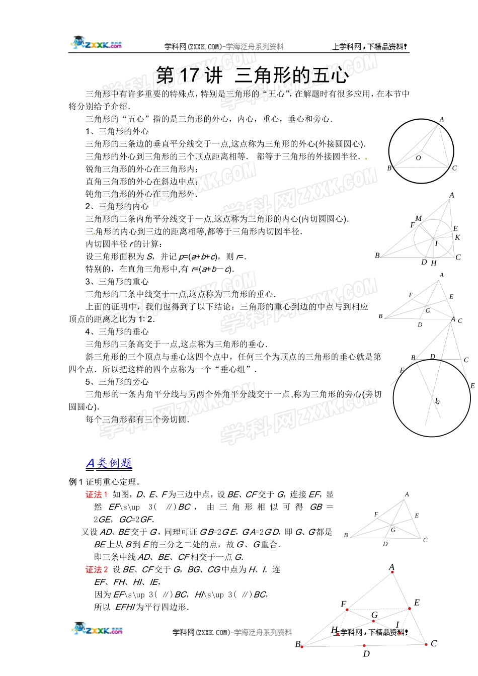 2012江苏省数学竞赛《提优教程》教案：第17讲三角形的五心_第1页