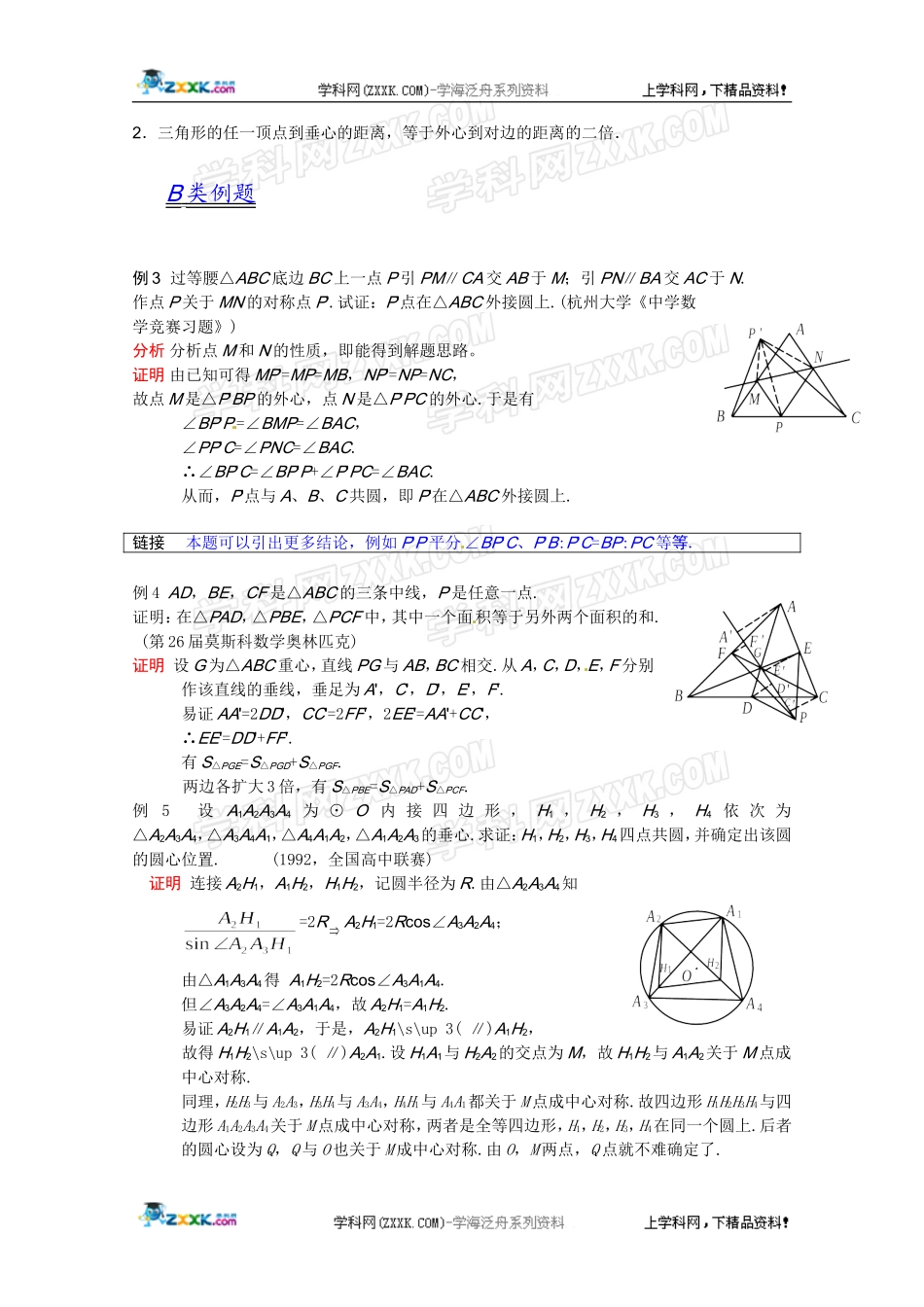2012江苏省数学竞赛《提优教程》教案：第17讲三角形的五心_第3页