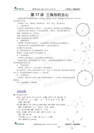 2012江苏省数学竞赛《提优教程》教案：第17讲三角形的五心